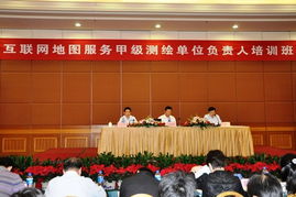 互联网地图服务甲级测绘单位负责人培训班在北京举办